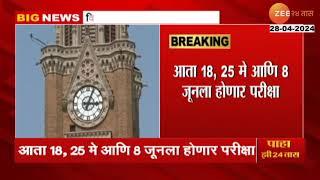 Mumbai University Exams Postponed | मुंबई विद्यापीठाच्या परीक्षा लांबणीवर! नवीन तारखा कोणत्या?