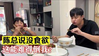 陈总说没什么食欲，这还难的到我吗？【海派大龙】#海派大龙 #三农 #相亲