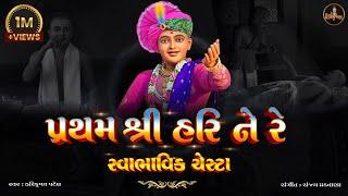 Swaminarayan Swabhavik Chesta || Pratham shree hari ne re || with Gujarati Lyrics | Premanand Swami