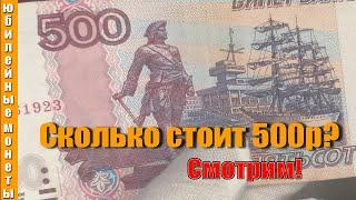Банкноты 500 рублей с корабликом попалась в обращении цены и отличия