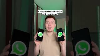 Как сделать WhatsApp сразу на 2 смартфона? #Shorts