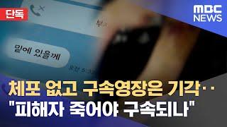 [단독] 체포 없고 구속영장은 기각‥"피해자 죽어야 구속되나" (2022.09.20/뉴스데스크/MBC)