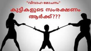 Custody of child after divorce (Malayalam )