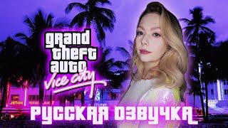 GTA: VICE CITY/ РУССКАЯ ОЗВУЧКА/ ПРОХОЖДЕНИЕ НА РУССКОМ/ ГТА: ВАЙС СИТИ/ ОЗВУЧКА ОТ GAMESVOICE