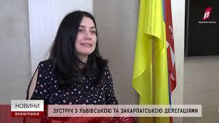 Зустріч з Львівською делегацією