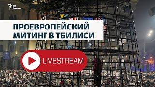 ⭕️ Проевропейский митинг в Тбилиси – трансляция AP без комментариев