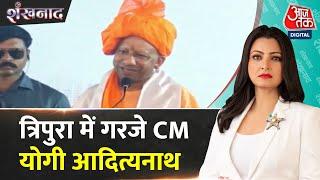 Shankhnaad: 'सिर्फ मुरली से काम नहीं चलेगा, सुरक्षा के लिए सुदर्शन भी जरूरी', बोले CM Yogi | BJP