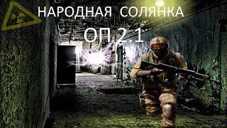 Народная Солянка ОП2.1 #125 "Встреча с Пантерой,Борман и его задания на снайпера и глушилку"