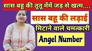 saas bahu ka rishta sudharne ke upay| सास बहू के कलेश के उपाय | Angel Number for saas bahu conflict