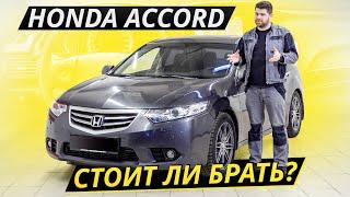 Надёжный и беспроблемный. Но это было раньше, а что сейчас? Honda Accord 8 | Подержанные автомобили