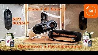 Как прошить Xiaomi Mi Band 3 на РУССКИЙ + Имя Звонящего, Пошаговая Инструкция