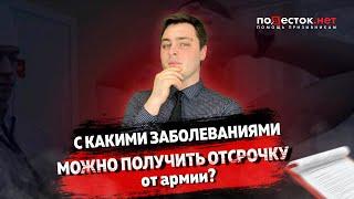 С каким заболеваниями можно получить отсрочку от армии?