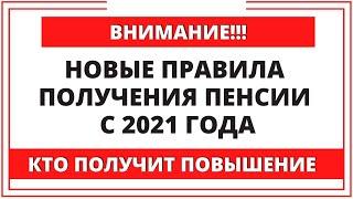 ВНИМАНИЕ! Новые правила получения пенсии с 2021 года. Кто получит повышение пенсии