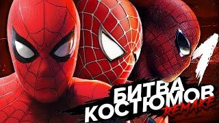 Костюм - это ОЧЕНЬ ВАЖНО! Лучший костюм Человека Паука (Часть 1). Битва Костюмов.