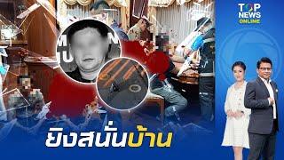 เปิดนาทีคุมตัว "มือสังหาร" ดับชีวิต"สจ.โต้ง" ปราจีนฯ หลังเกิดเหตุยิงสนั่นบ้าน "สุนทร วิลาวัลย์"