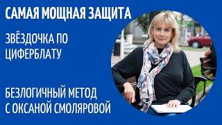 Звёздочка по циферблату.20.10.20. Безлогичный метод Станислава Ивановича Лосева. Оксана Смолярова