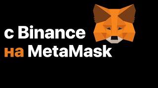 Как перевести c Binance на MetaMask криптовалюту?