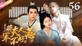 （END大結局）《將軍夫人不好惹Ⅱ》EP56 #赵露思 #吴磊 深陷四角戀重生嫡女來復仇將軍深夜入閨房強吻她#吳磊 #趙露思 #zhaolusi #wulei #星汉灿烂