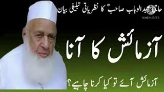 آزماءش کا آنا _ Haji Abdul Wahab Sahab Bayan 1990 _ Azmaish Par Sabar _ Clear Voice_ Islamic Bayanat