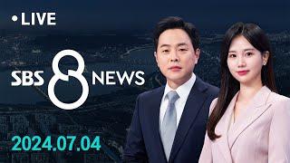 '채해병 특검법' 야당 주도로 국회 통과...'시청역 참사' 희생자 발인 外 7/4(목) / SBS 8뉴스