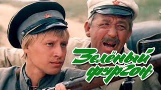 Зелёный фургон (1983) комедия