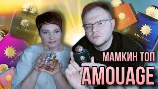 ТОП МАМКИНЫХ AMOUAGE  АРОМАТЫ СНИМАЮТ С ПРОИЗВОДСТВА  ЛУЧШИЕ