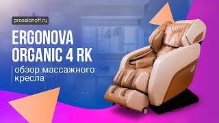 Обзор массажного кресла Ergonova Organic 4 RK