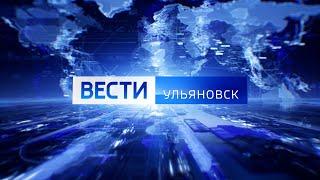 Выпуск программы "Вести-Ульяновск" - 26.03.24 - 21.05