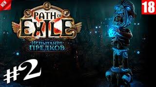 Path of Exile - Старт лиги Испытание предков (4 - 7 акты)