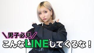 【男子必見！】こんなLINEしてくるな！