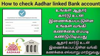 Aadhar link bank account check | how to change aadhar linked Bank account