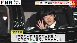 悠仁さま進学の筑波大学長「入試は全ての受験生に公平公正」通学か寮かについては「本当は寮で暮らしていただけたら」