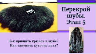 Как правильно поменять крючок в шубе, если он не работает.Практические советы по шитью