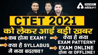 CTET Notification 2021 Latest News | CTET 2021 को लेकर आई बड़ी ख़बर