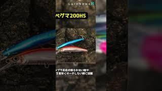 【待望】ロックショアに！全長200mm自重MAX170gビッグミノー「コルトスナイパー ペグマ」