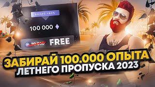 ЗАБИРАЙ 100.000 ОПЫТА ЛЕТНЕГО ПРОПУСКА 2023 в GTA 5 RP / MAJESTIC RP