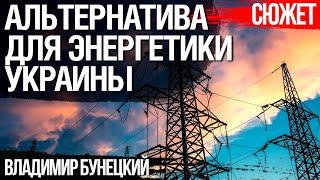 Альтернативное топливо и энергетическая независимость Украины. Владимир Бунецкий