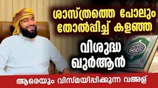 ശാസ്ത്രത്തെ പോലും തോൽപ്പിച്ച് കളഞ്ഞവിശുദ്ധ ഖുർആൻ  | Kabeer baqavi new