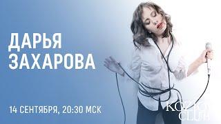 ДАРЬЯ ЗАХАРОВА. TRIBUTE TO JAZZ GREATS