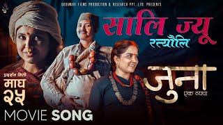 Saali Jyu (Ratauli) | JUNA Movie Official Song 2025 | Ashmita Dhakal, Asmita Basnet, Rashmi Bhatta