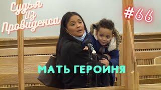 Мать героиня | Судья из Провиденса | Озвучил Влад Ворчун