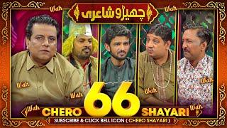 Cherro Shayari New Episode 66 by Sajjad Jani Team - New Funny Poetry Video