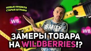 КАК БУДУТ ИЗМЕРЯТЬ ТОВАР НА WILDBERRIES/ НОВЫЕ ПРАВИЛА ИЗМЕРЕНИЯ НА ВАЙЛДБЕРРИЗ/ ГЛОБАЛЬНЫЕ ШТРАФЫ!