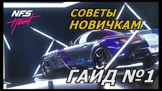 NFS HEAT СОВЕТЫ НОВИЧКАМ//NEED FOR SPEED HEAT ГАЙД