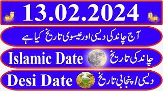 Today Islamic Date |Aaj Chand Ki Kya Tarikh Hai |Islamic Calendar 2024 |Hijri date|13 February 2024