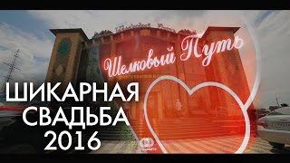 САМАЯ КРАСИВАЯ СВАДЬБА В ЧЕЧНЕ 2016