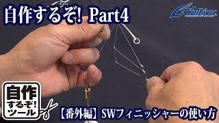 自作するぞ!part④【番外編】SWフィニッシャーの使い方