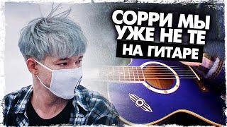 Сорри Мы Уже Не Те на гитаре (Sorry - Демчук)(Cover и Разбор) Как играть, Аккорды, Видеоурок