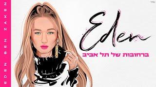 עדן בן זקן - ברחובות של תל אביב | Eden Ben Zaken - Barechovot Shel Tel Aviv