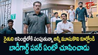 బాడీగార్డ్ పవర్ ఏంటో చూపించాడు.. Amaravati Files Movie Scenes | TeluguOne